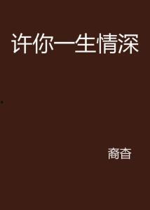 闻此一生，情深不晚,跨越时光的浪漫邂逅